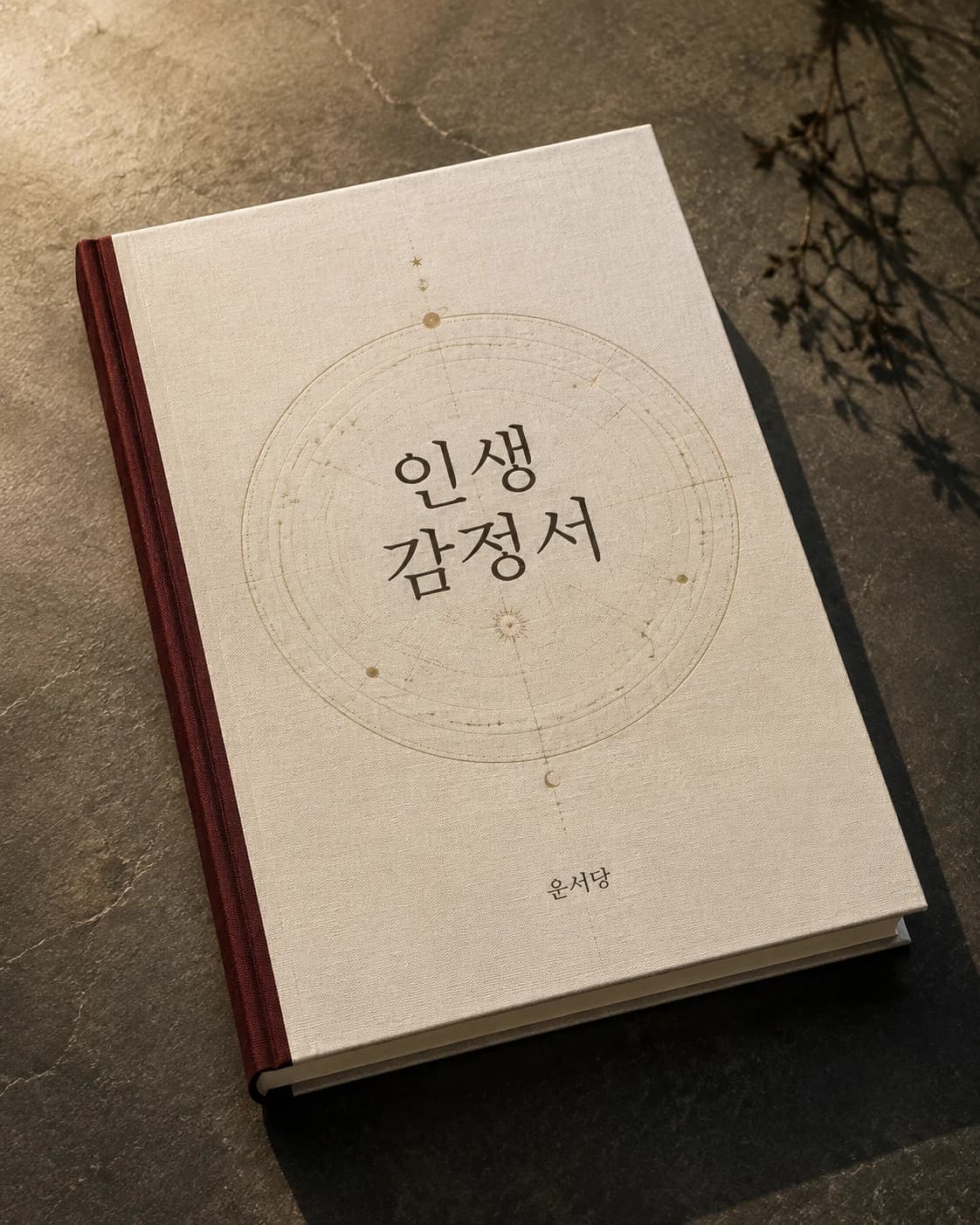 운서당 인생 감정서를 책으로 표현한 표지 연출