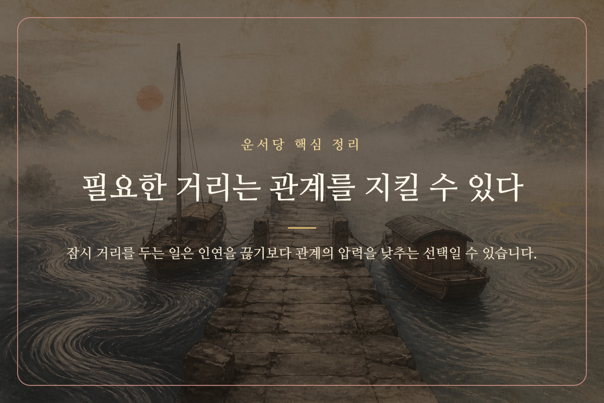 적당한 간격을 두고 이어진 두 사람의 인연을 표현한 관계운 이미지