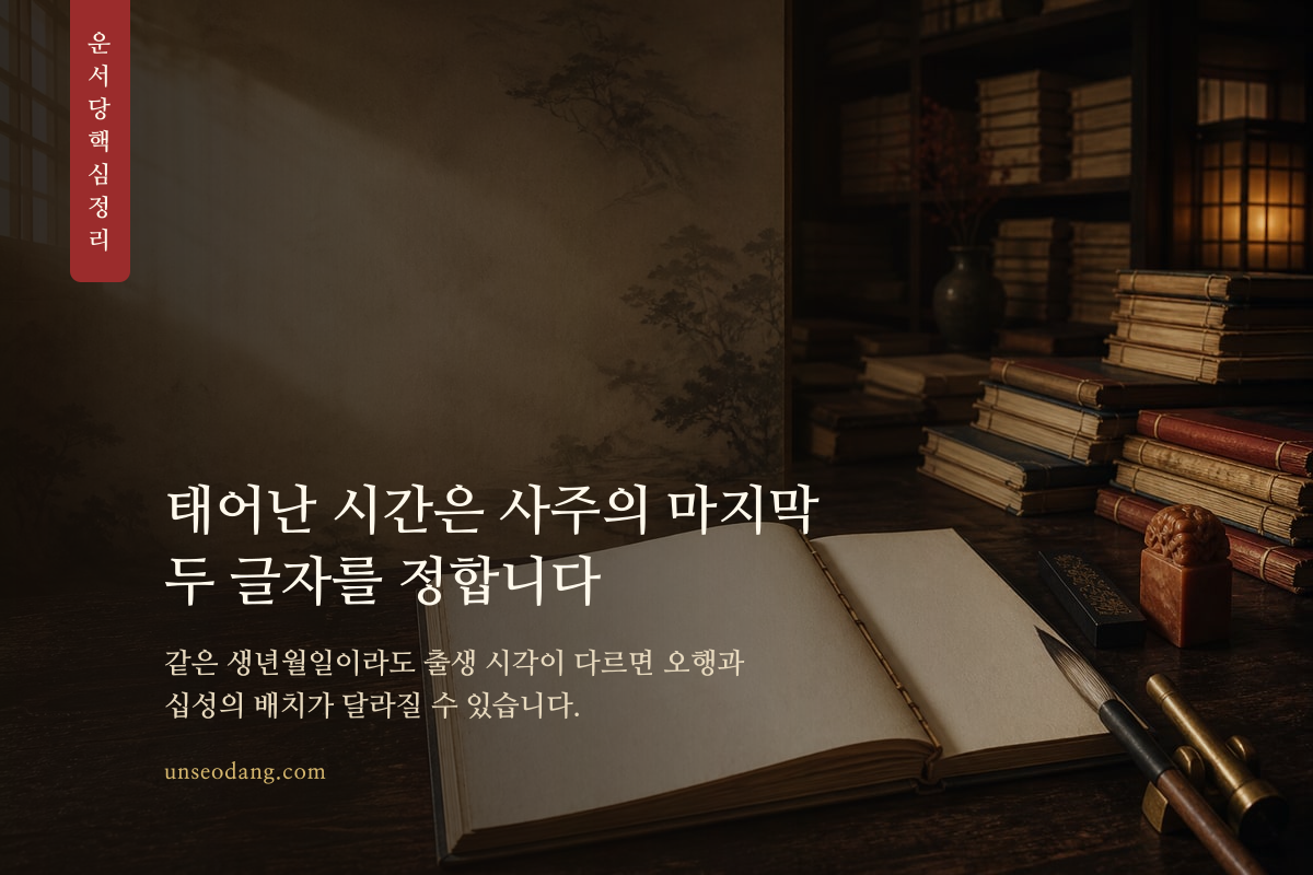 생년월일이 같은 두 명식에서 출생 시각에 해당하는 시주가 다르게 표시된 사주 개념 이미지