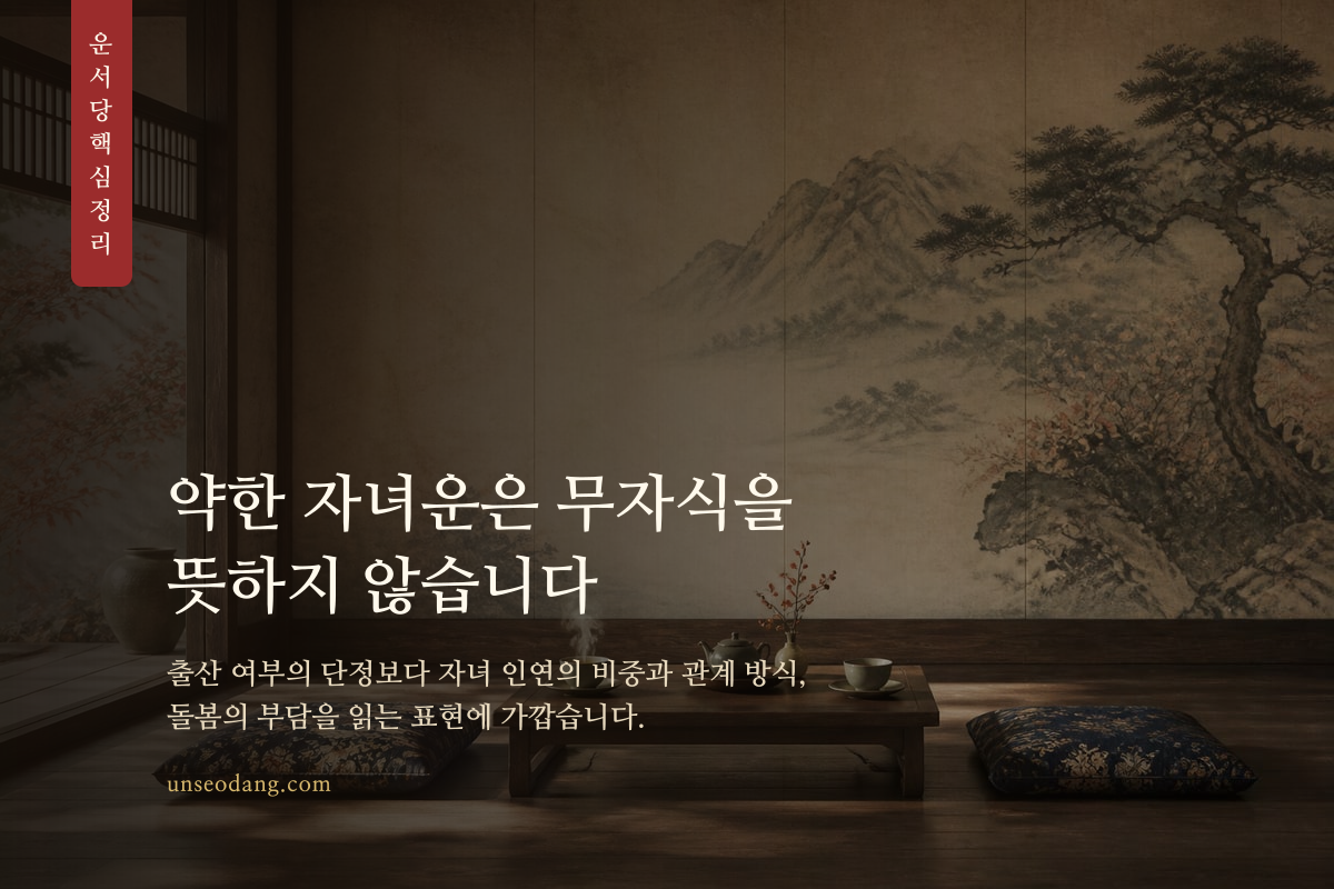 자녀운이 약하다는 해석과 무자식 단정의 차이를 보여 주는 카드