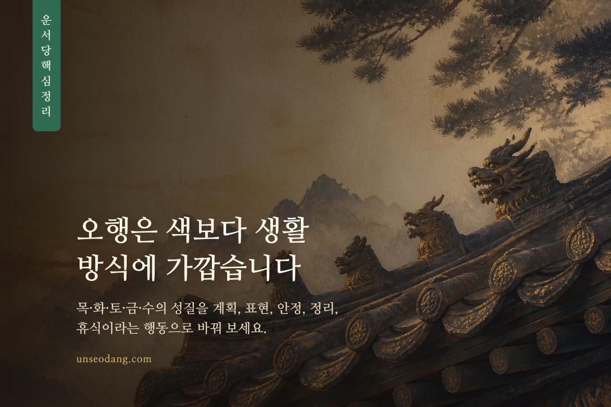 다섯 가지 오행을 일상의 행동과 연결해 보여 주는 핵심 정리 카드