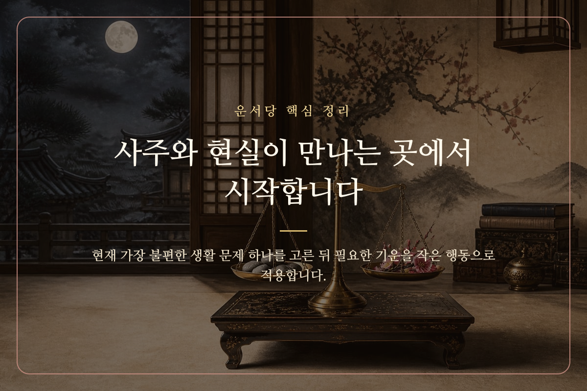 사주 해석과 현재 생활 문제의 접점을 저울 형태로 표현한 이미지 카드