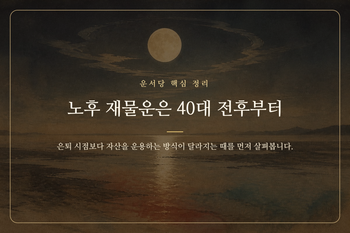 40대 전후부터 노후 재물운을 점검해야 한다는 내용을 담은 핵심 정리 카드