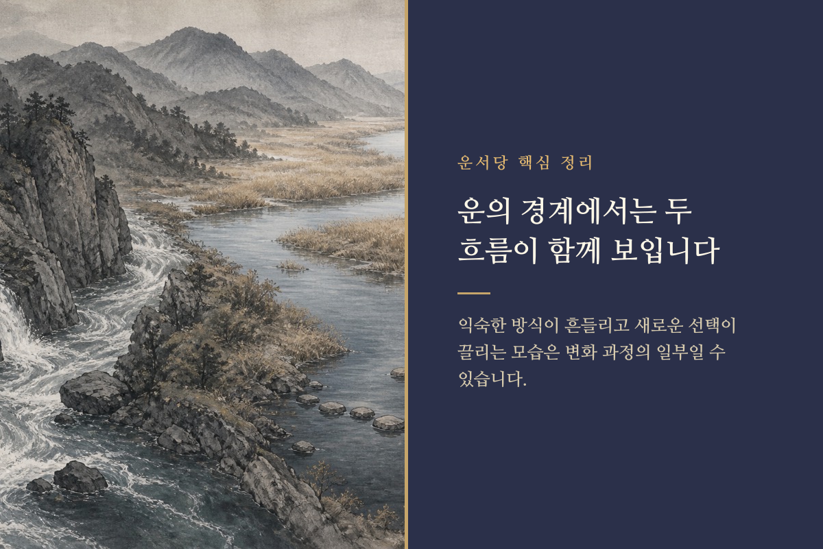 이전 대운과 새로운 대운의 흐름이 경계에서 겹치는 모습을 표현한 이미지