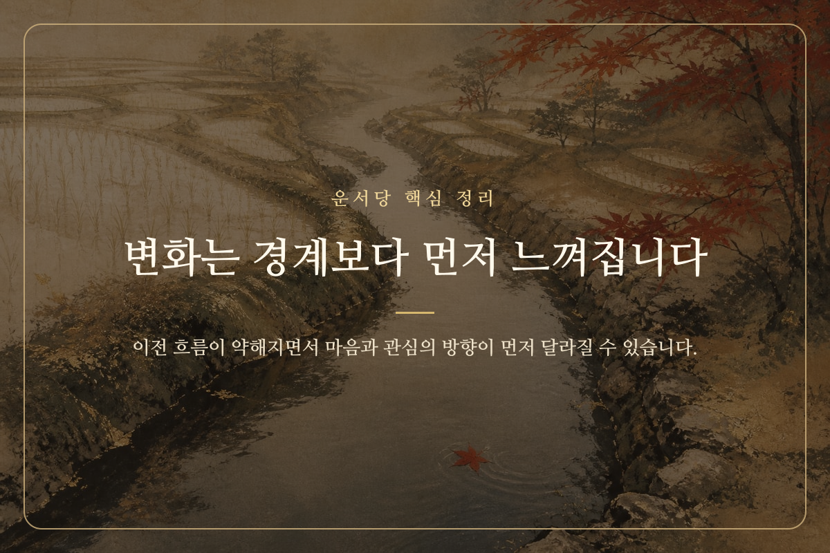 오래된 길에서 새로운 길로 서서히 이어지는 대운 변화 전의 흐름