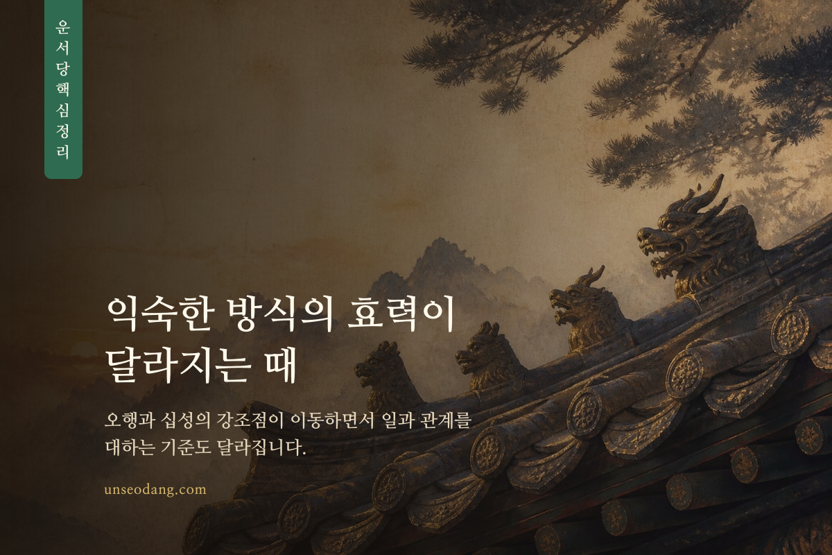 오행의 균형과 역할 변화가 나타나는 대운 교체 직전의 핵심 정리