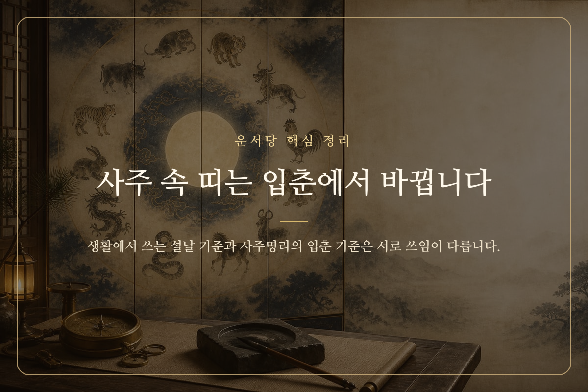 설날 달력과 입춘 절기를 나란히 비교한 띠 기준 설명 이미지