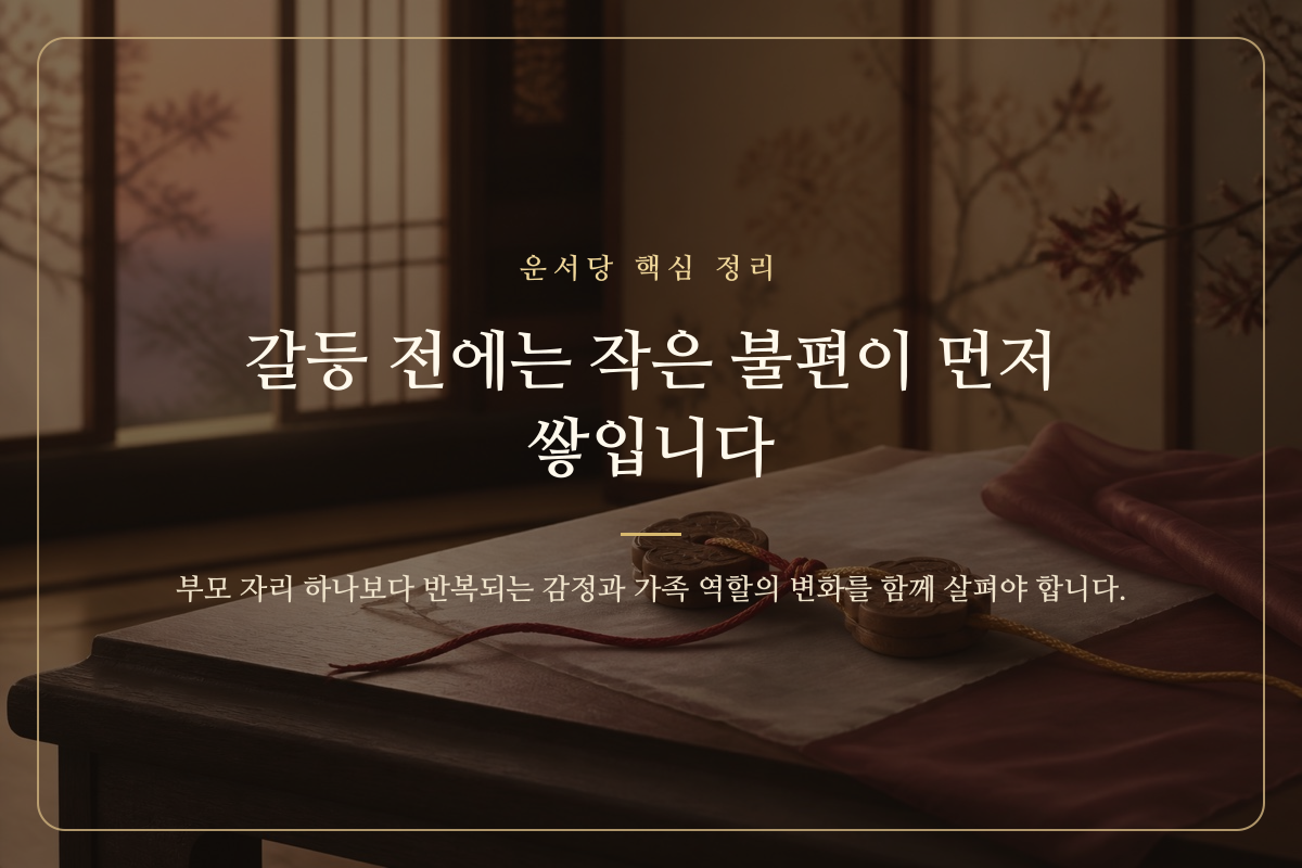 부모와 자녀 사이에 쌓이는 작은 불편과 관계의 균형을 표현한 이미지