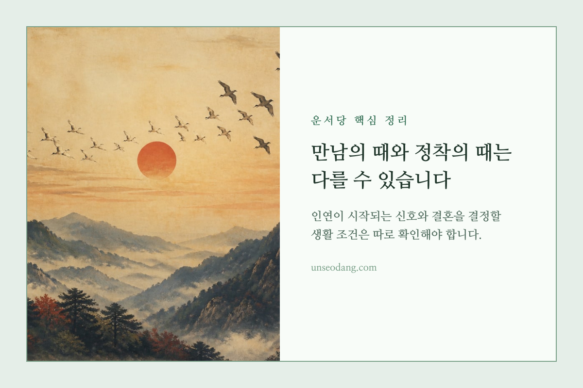 만남과 결혼 정착으로 갈라지는 두 갈래 길을 보여 주는 이미지