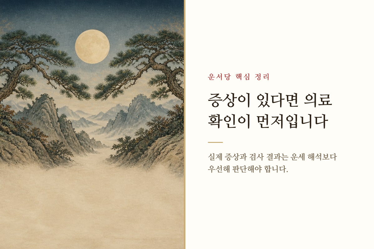 사주 해석과 의료적 확인의 경계를 설명하는 핵심 정리 카드