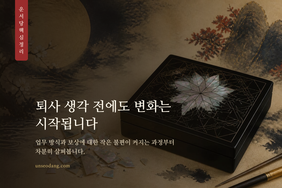작업대 위 서류와 직장 변화의 조짐을 표현한 핵심 정리 카드
