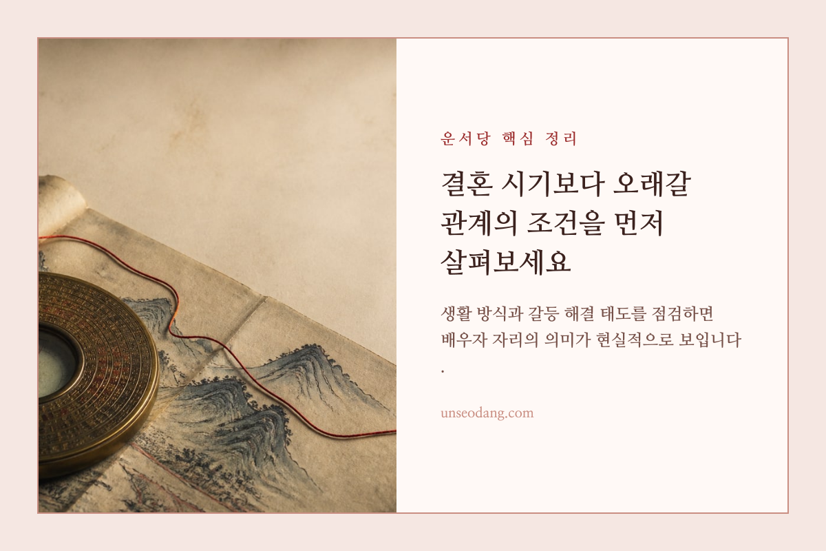 오래 유지할 결혼 관계의 조건을 차분히 점검하는 카드