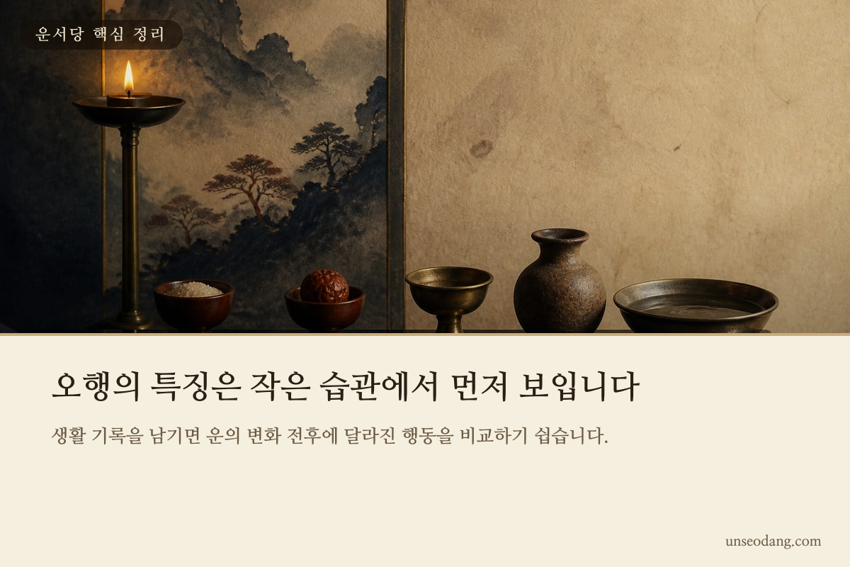 다섯 오행을 상징하는 재료와 생활 기록장이 놓인 핵심 정리 이미지