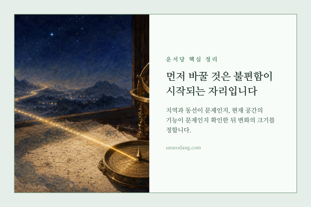 이사와 공간 재구성 사이에서 변화 방향을 찾는 나침반 이미지