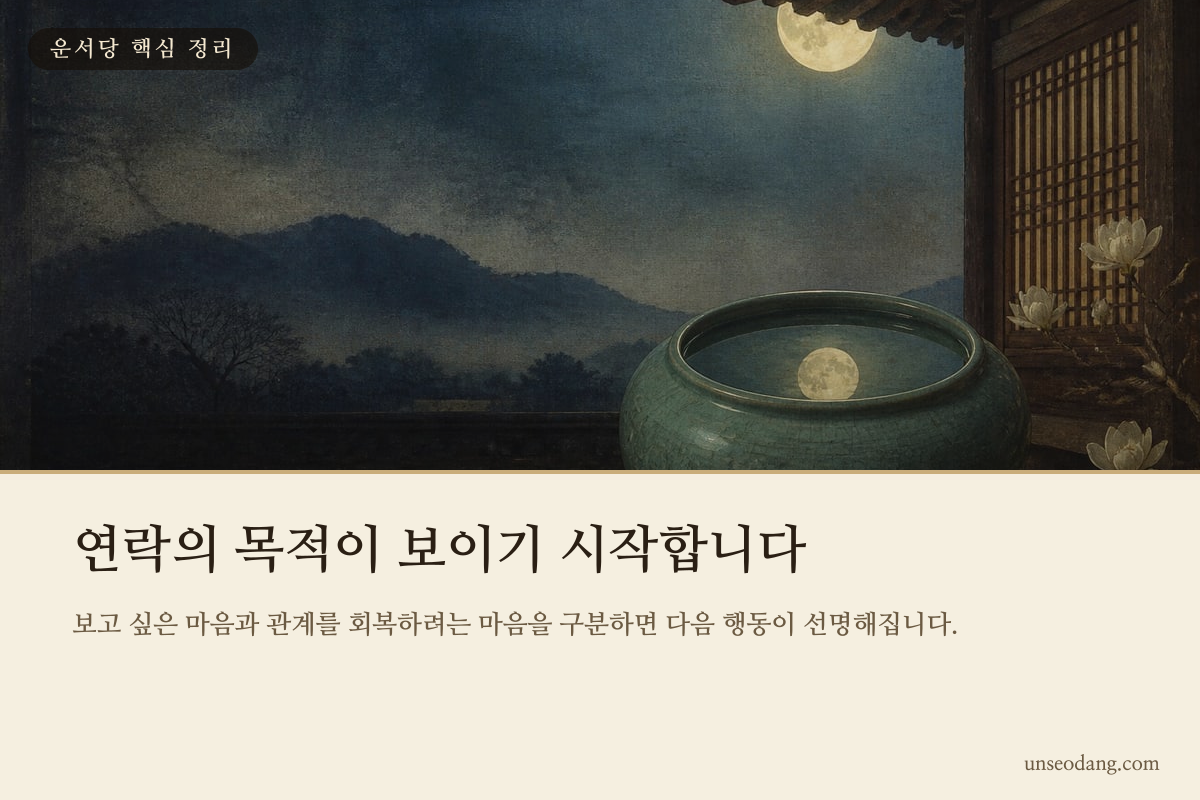시간이 흐르며 감정과 연락 목적이 정리되는 모습을 담은 이미지 카드