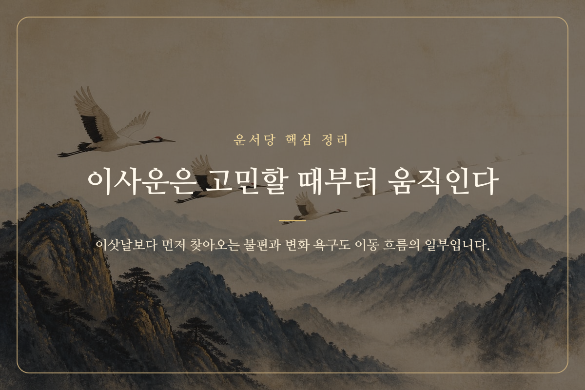 현재의 집에서 새로운 거처로 이어지는 길을 바라보는 사람과 시간의 흐름