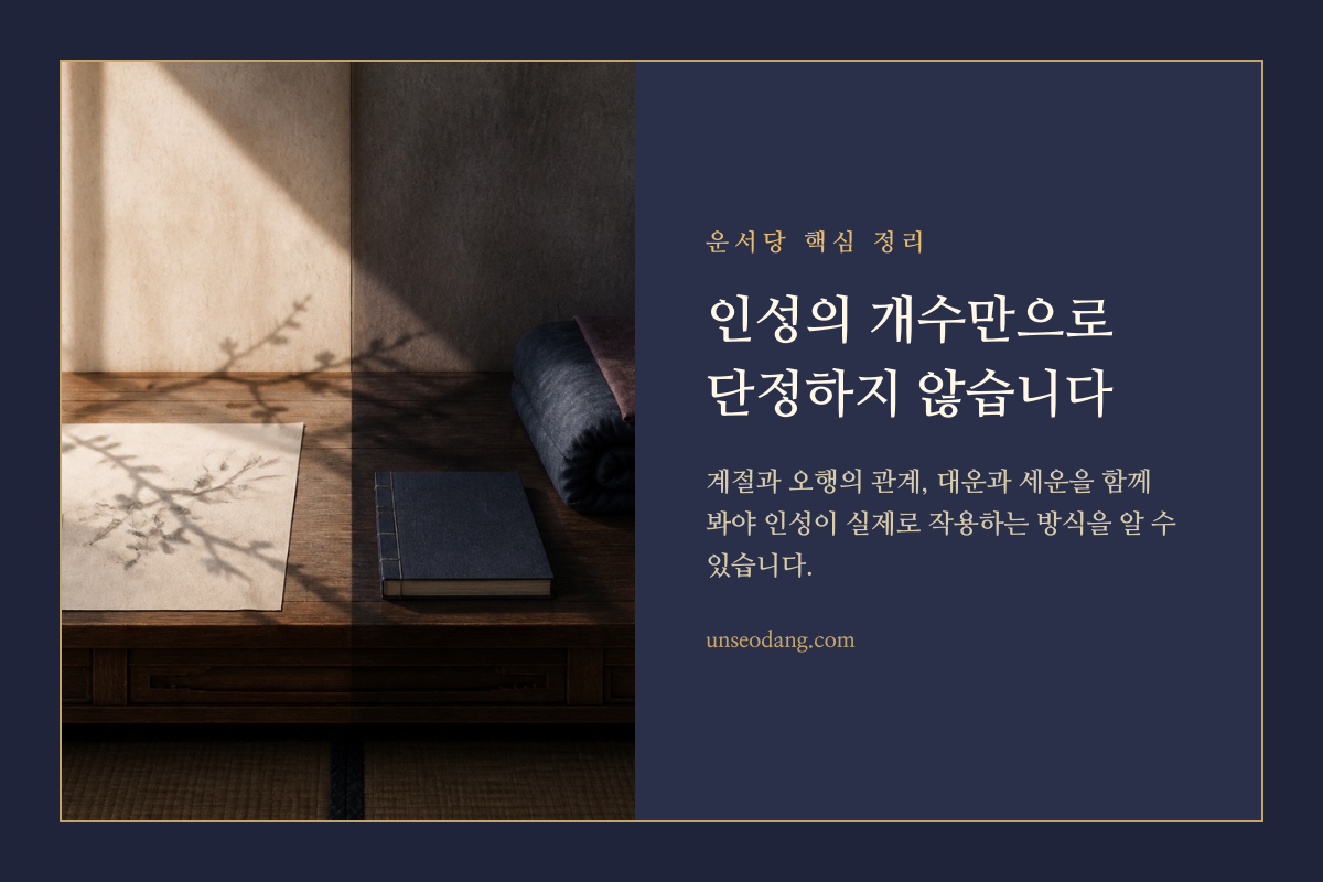 사주 원국과 운의 흐름을 함께 비교하는 명리 해석 이미지