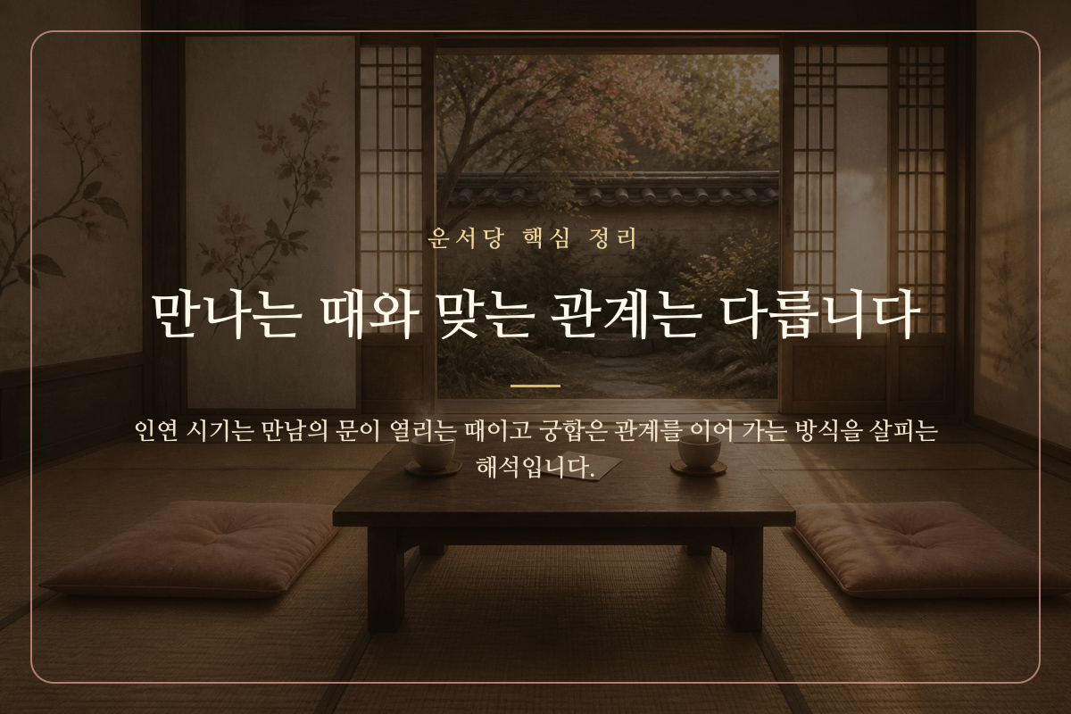 만남의 시기와 두 사람의 관계 궁합을 구분해 보여 주는 카드