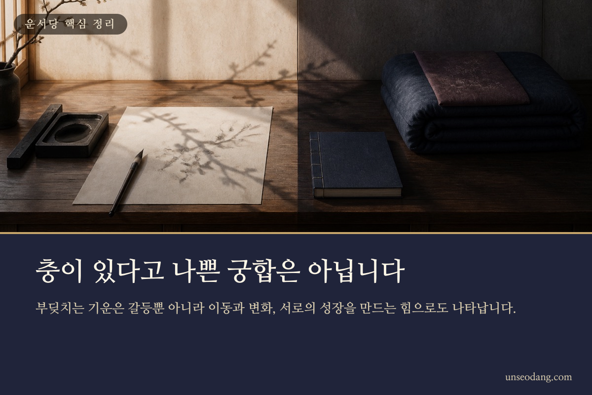 사주 궁합의 충을 파국이 아닌 변화 가능성으로 설명하는 카드