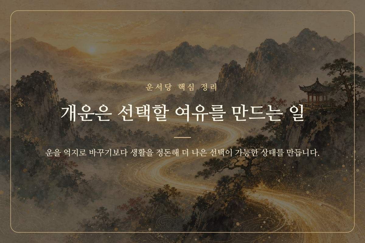 정돈된 길 위에서 차분히 방향을 선택하는 모습을 담은 개운법 이미지