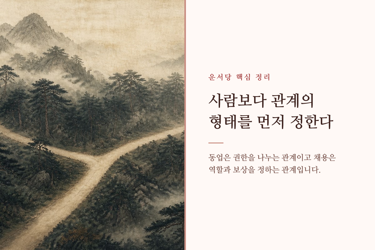 동업자와 직원의 서로 다른 관계 구조를 두 갈래로 나누어 보여 주는 이미지