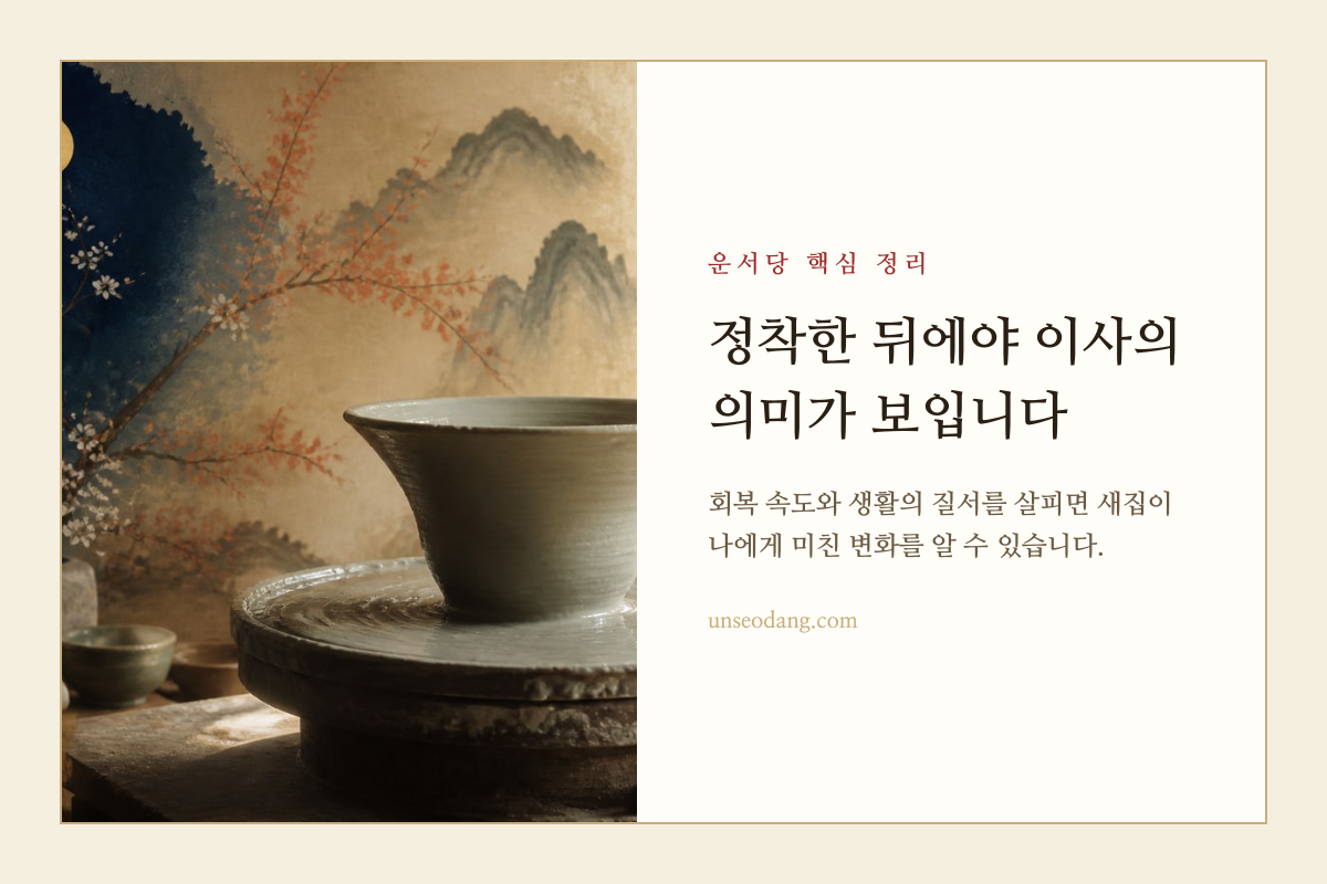 안정된 새집 안에 생활 물건이 차분하게 자리 잡은 모습을 담은 이미지
