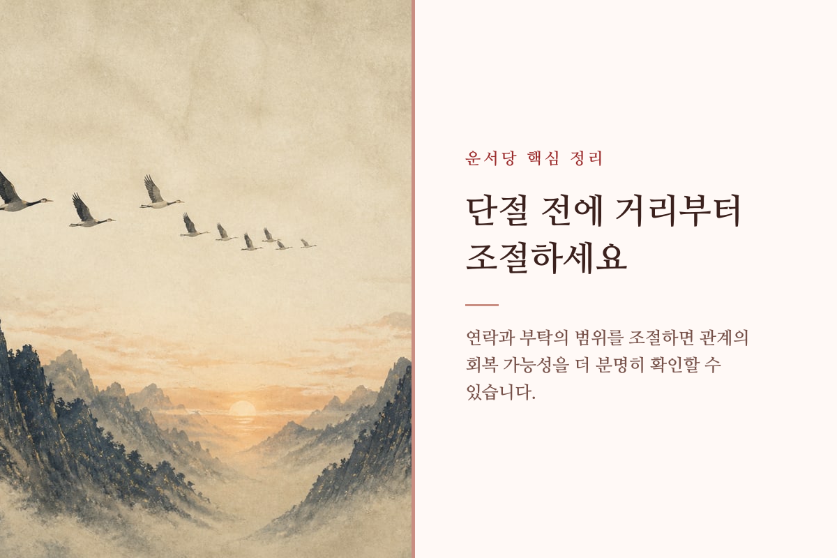 관계를 끊기 전 적절한 거리를 선택하는 방향 안내 이미지