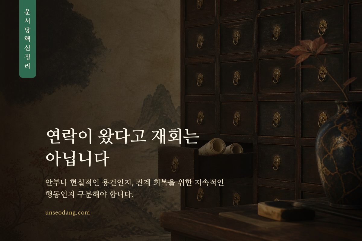 일회성 연락과 관계 회복을 위한 연락의 차이를 보여 주는 이미지