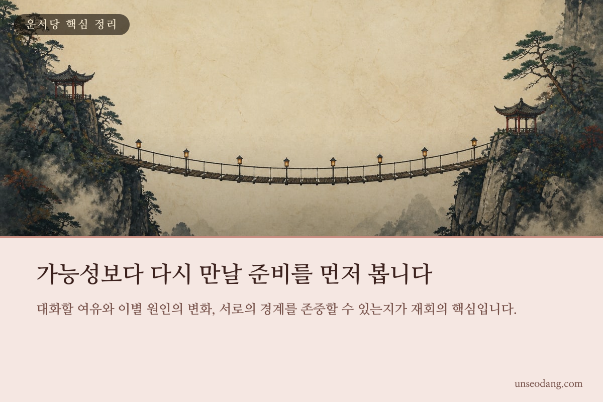 재회 전 확인할 현실적인 세 가지 기준을 저울의 균형으로 표현한 이미지