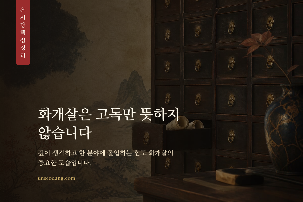 고요한 서재와 펼쳐진 책으로 화개살의 사색 성향을 표현한 이미지