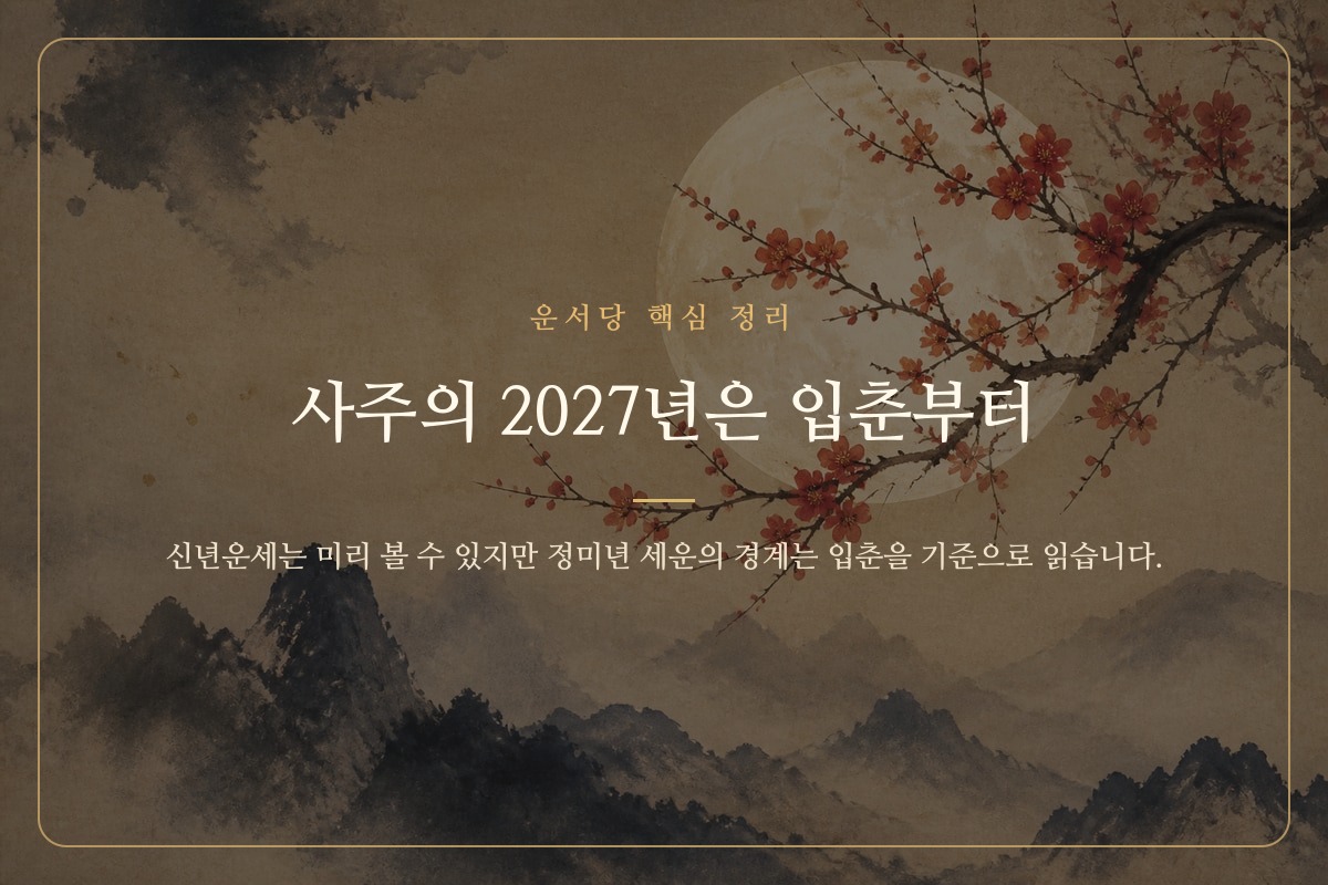 입춘을 경계로 2026년과 2027년의 기운이 바뀌는 모습을 나타낸 카드